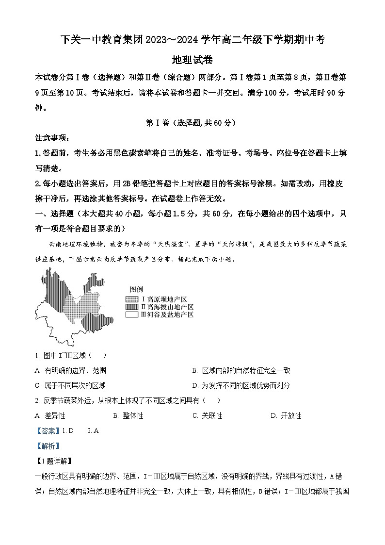 云南省下关第一中学教育集团2023-2024学年高二下学期5月期中地理试题 (原卷版+解析版)01