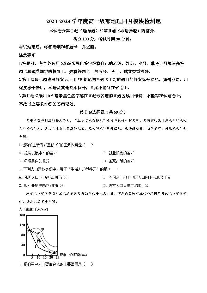 山东省威海市乳山市银滩高级中学2023-2024学年高一下学期4月检测地理试题(原卷版)第1页