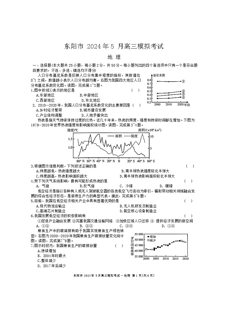 浙江省金华东阳市2024届高三下学期三模地理试题第1页