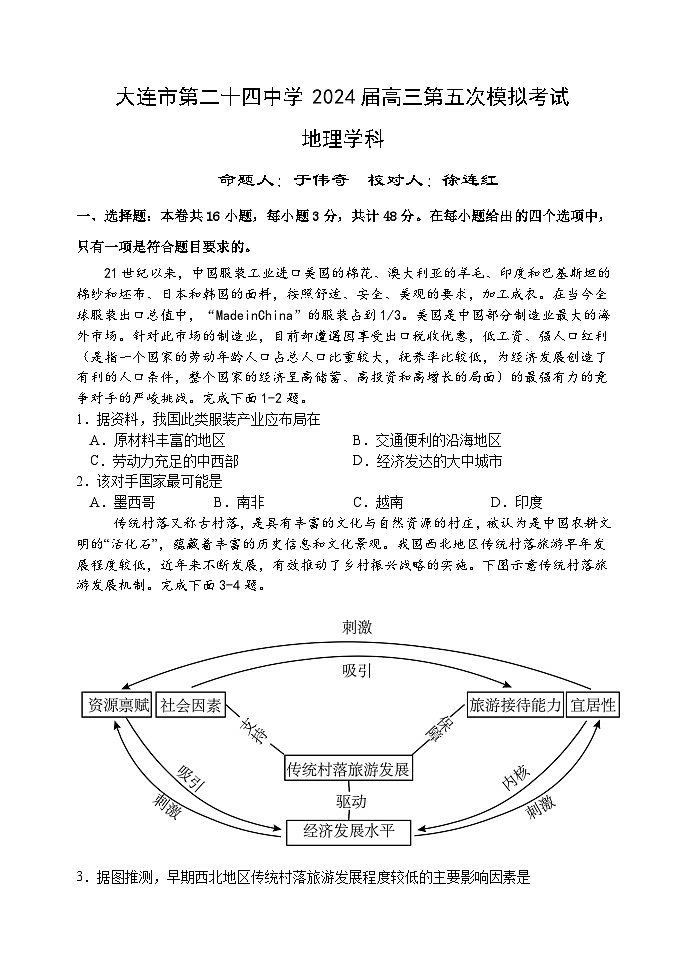 2024届辽宁省大连市第二十四中学高三下学期第五次模拟地理试卷第1页