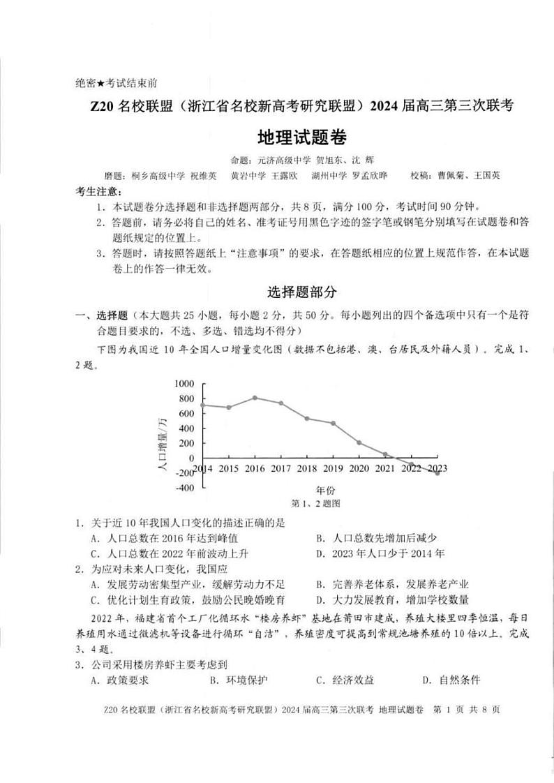 浙江省Z20名校联盟(浙江省名校新高考研究联盟)2024届高三年级第三次联考地理试题01