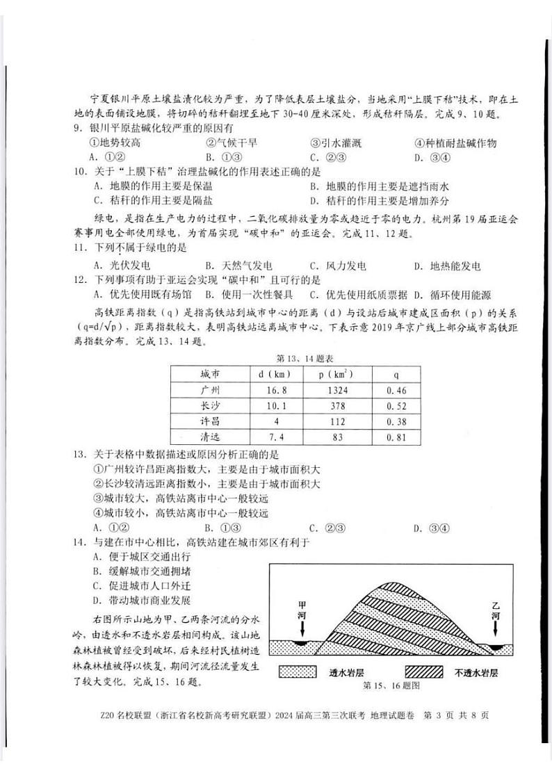 浙江省Z20名校联盟(浙江省名校新高考研究联盟)2024届高三年级第三次联考地理试题03