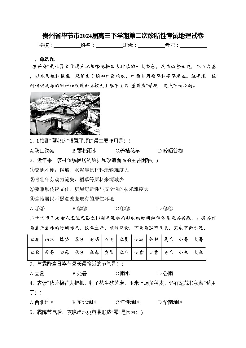 贵州省毕节市2024届高三下学期第二次诊断性考试地理试卷(含答案)第1页
