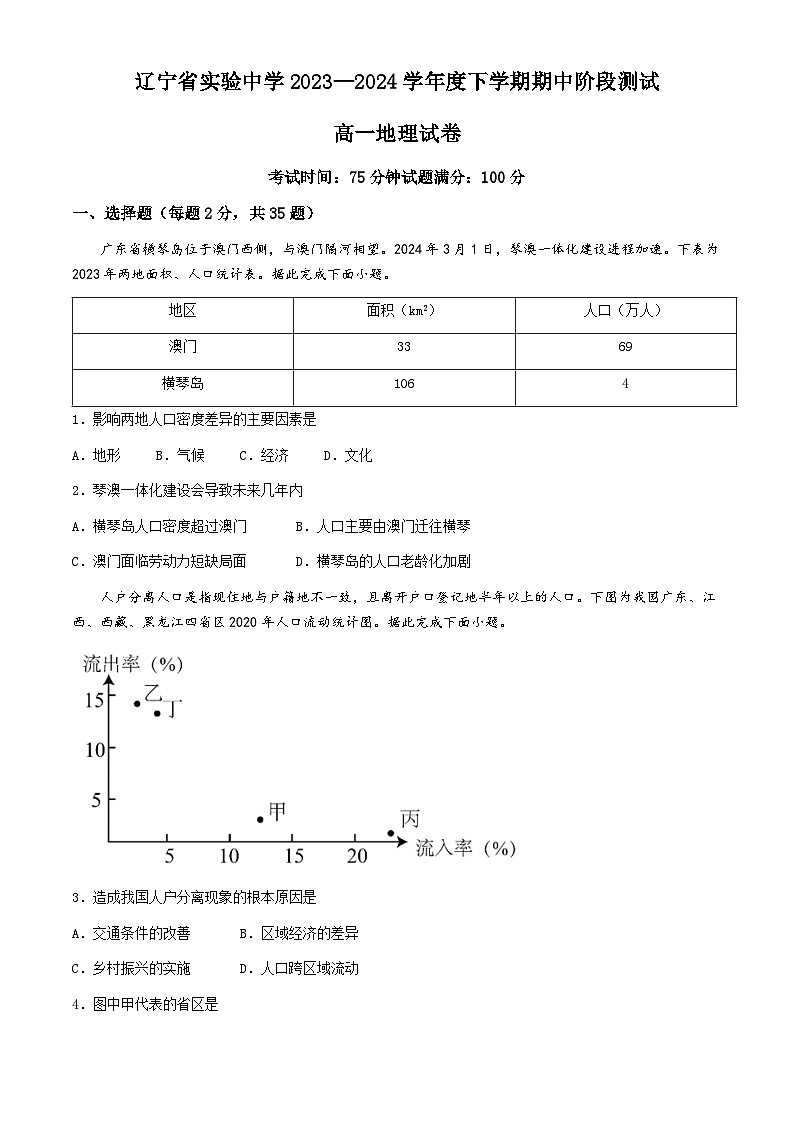 辽宁省实验中学2023-2024学年高一下学期期中阶段测试地理试题(含答案)第1页