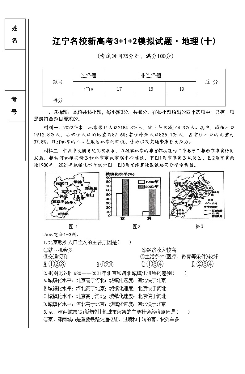 2024届辽宁省部分重点中学高三模拟地理试题(十)第1页
