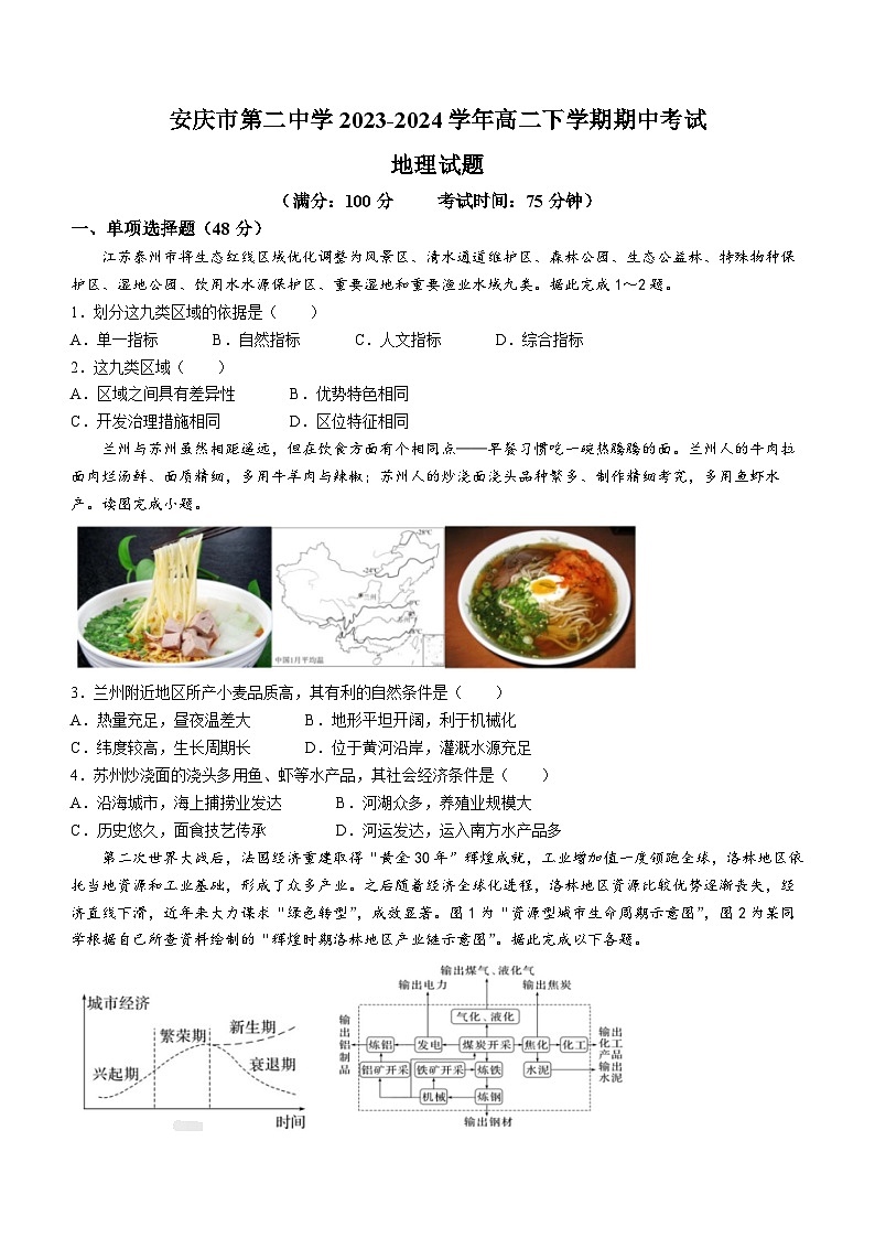 安徽省安庆市第二中学2023-2024学年高二下学期期中考试地理试题(含答案)01