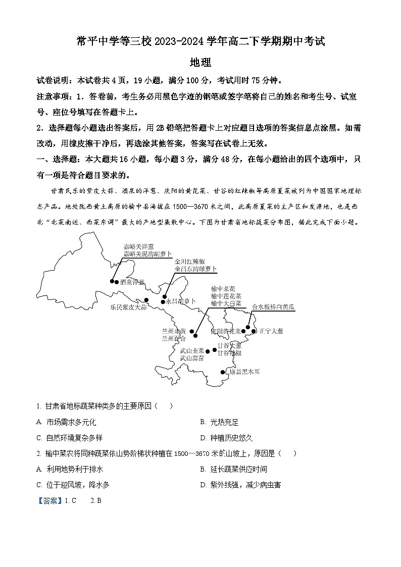 广东省东莞市常平中学等三校2023-2024学年高二下学期期中考试地理试卷(原卷版+解析版)01