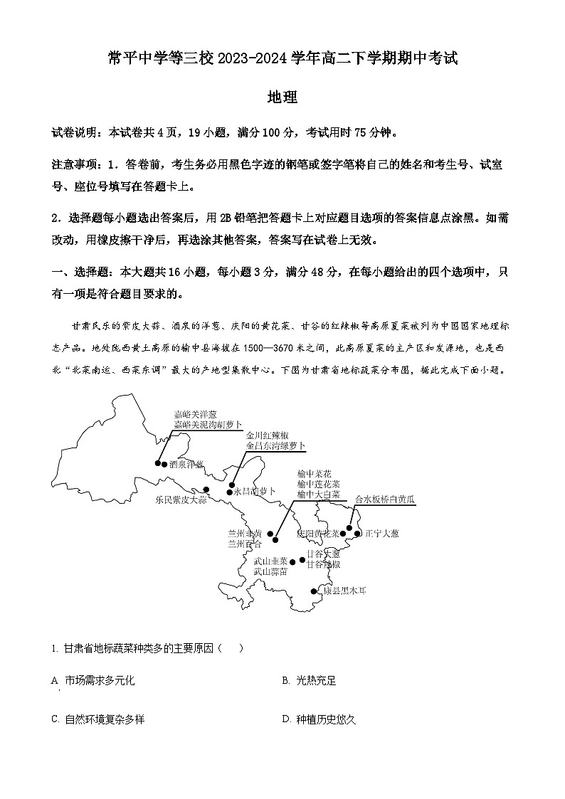 广东省东莞市常平中学等三校2023-2024学年高二下学期期中考试地理试卷(原卷版+解析版)01
