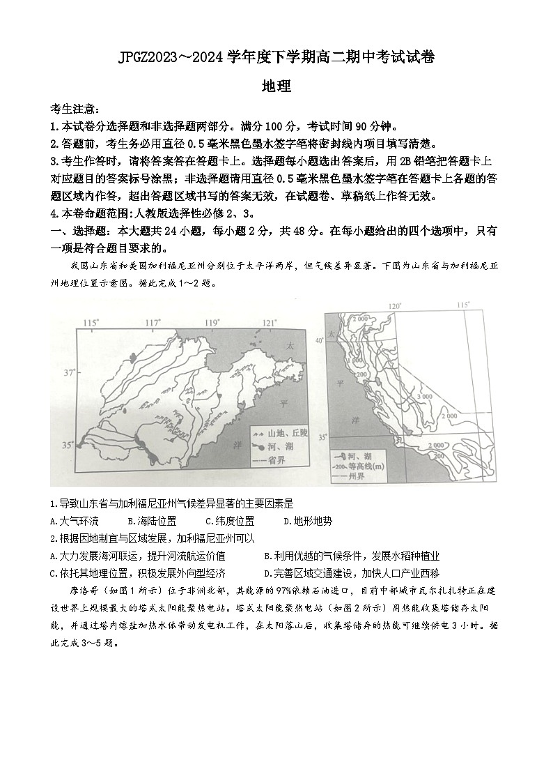 辽宁省建平县高级中学2023-2024学年高二下学期期中考试地理试题(含答案)01