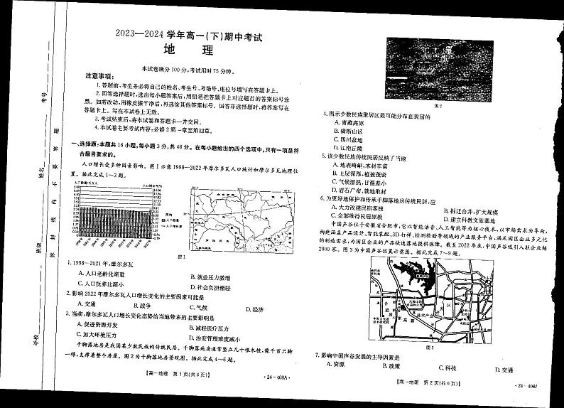 河北省邢台市翰林高级中学等校2023-2024学年高一下学期4月期中考试地理试题01