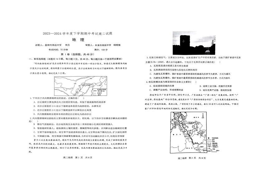 遼寧省部分高中2023-2024學(xué)年高二下學(xué)期5月期中地理試題第1頁