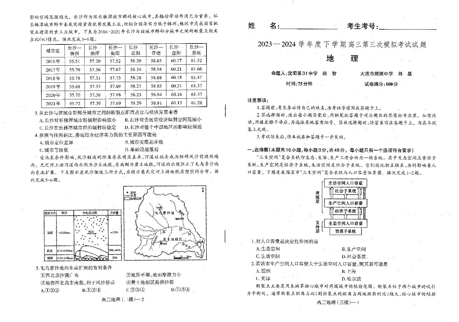 辽宁省部分高中2023-2024学年高三下学期5月期中地理试题