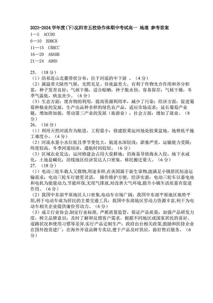 沈阳市五校协作体2023-2024学年度高一下学期期中考试 地理参考答案第1页