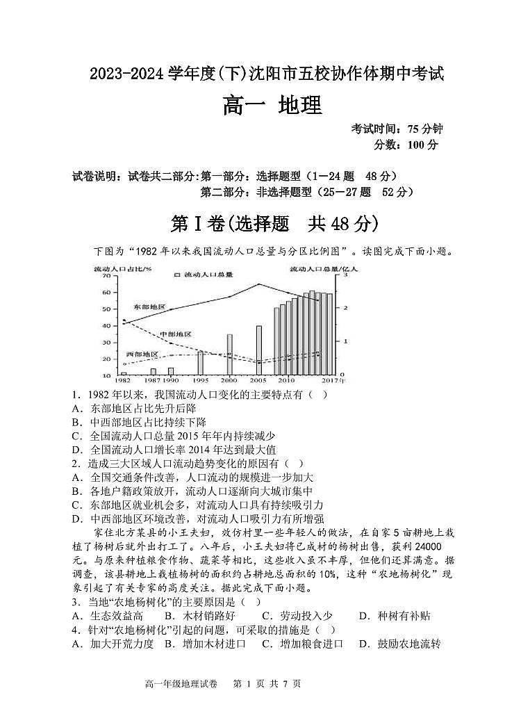 沈阳市五校协作体2023-2024学年度高一下学期期中考试 地理试题第1页