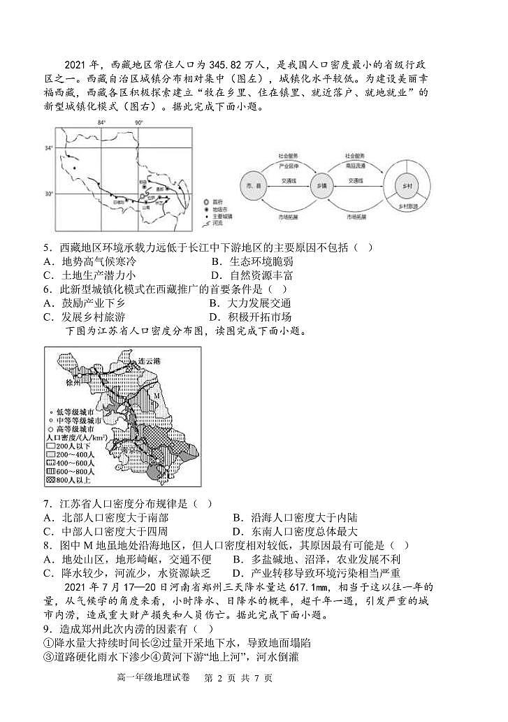沈阳市五校协作体2023-2024学年度高一下学期期中考试 地理试题第2页