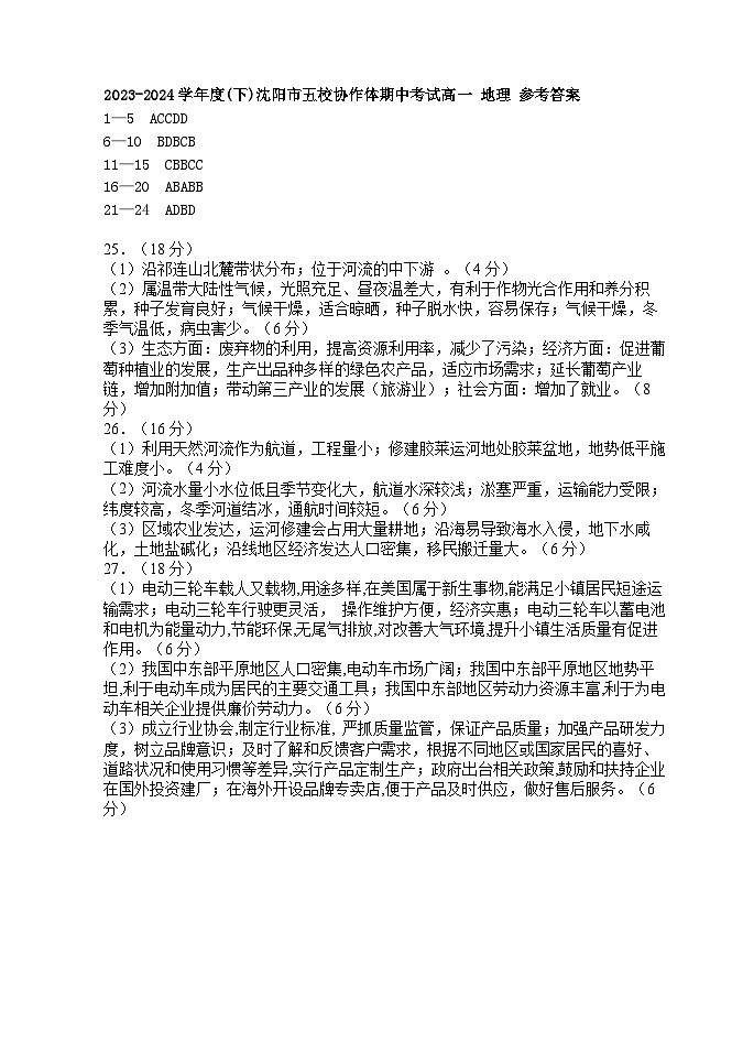 沈阳市五校协作体2023-2024学年度高一下学期期中考试 地理参考答案第1页
