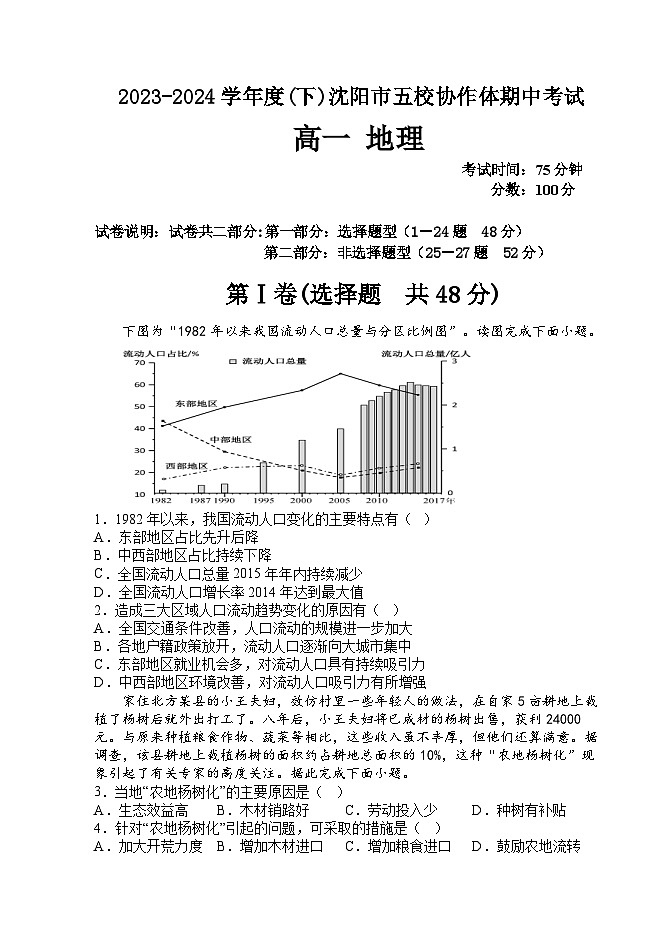 沈阳市五校协作体2023-2024学年度高一下学期期中考试 地理试题第1页