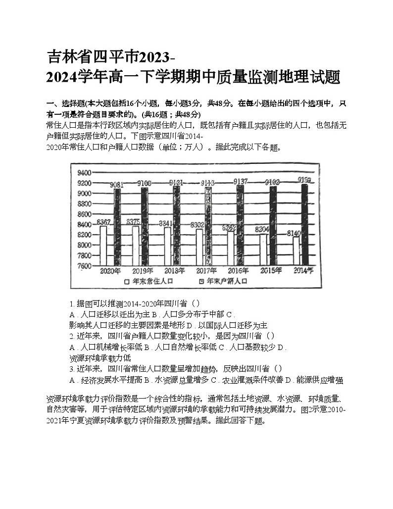 吉林省四平市2023-2024学年高一下学期期中质量监测地理试题01