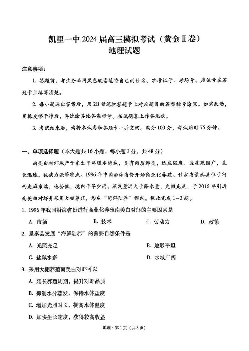 2024届贵州省黔东南苗族侗族自治州凯里市第一中学、榕江县第一中学高考黄金二卷三模地理试题01
