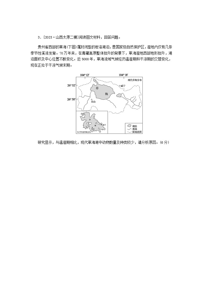 新教材2024高考地理二轮复习综合题专项训练三对比分析类含答案第3页