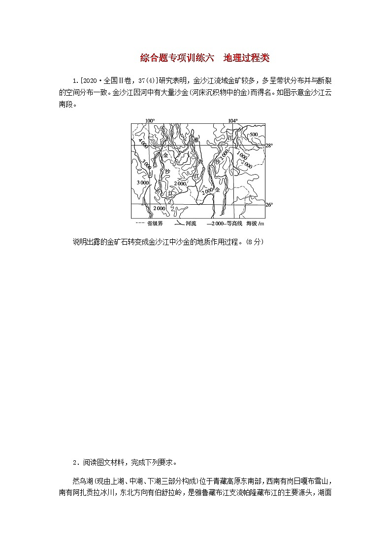 新教材2024高考地理二轮复习综合题专项训练六地理过程类含答案01