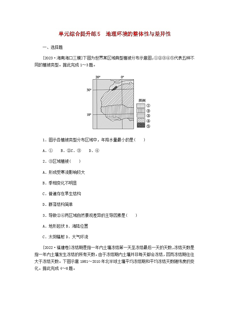 新教材2024高考地理二轮专题复习单元综合提升练5地理环境的整体性与差异性含答案01