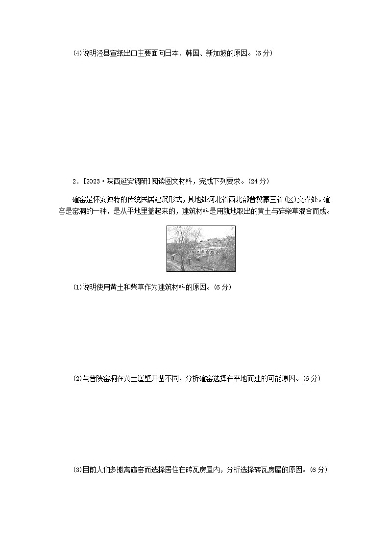 新教材2024高考地理二轮复习三10个长效热点综合专项训练热点9优秀传统文化与地域特色含答案第2页