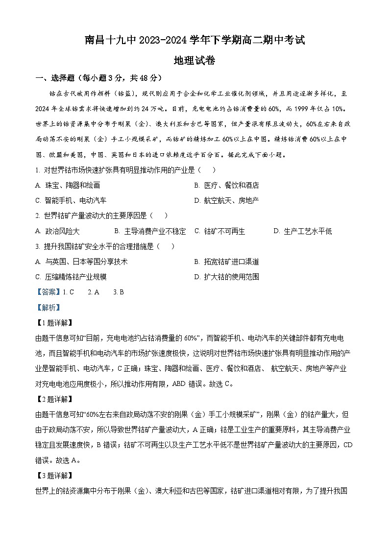 江西省南昌市第十九中学2023-2024学年高二下学期5月期中地理试题(解析版)第1页