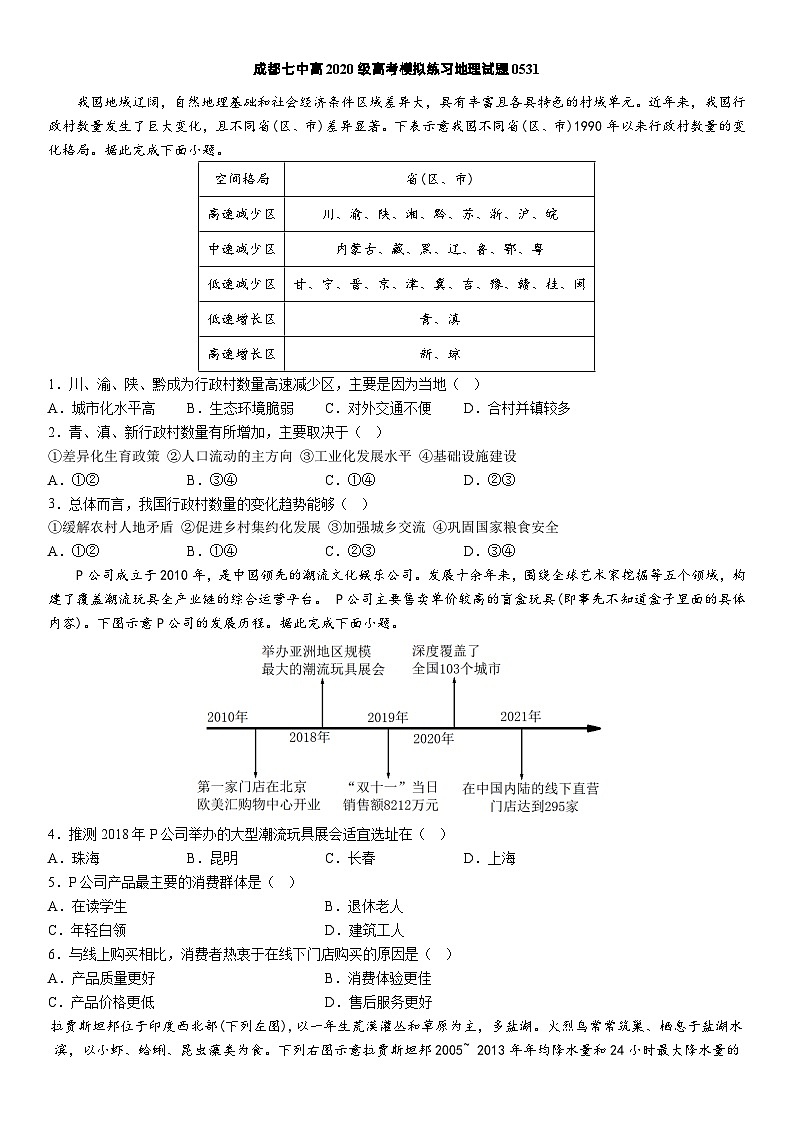 2023届四川省成都市第七中学高三下学期高考考前模拟练习地理试题第1页