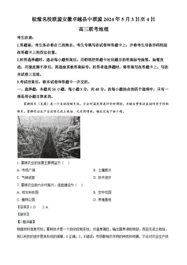 2024届皖豫名校联盟&安徽卓越县中联盟高考三模地理试题第1页
