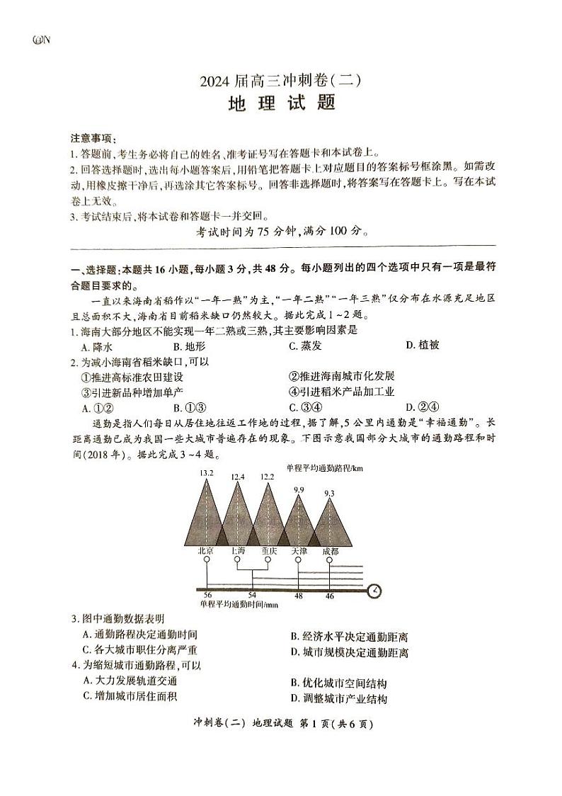 湖南省娄底市2023-2024学年高三下学期5月月考地理试题第1页
