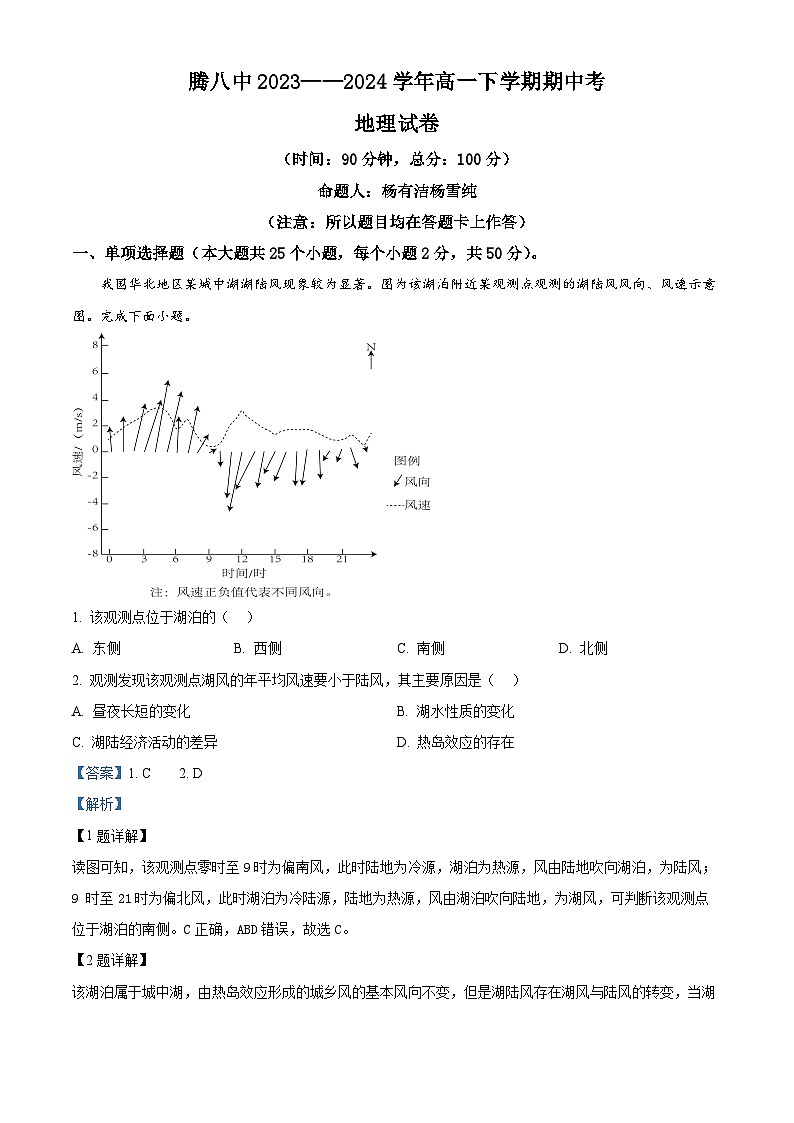 云南省保山市腾冲市第八中学2023-2024学年高一下学期4月期中地理试题第1页