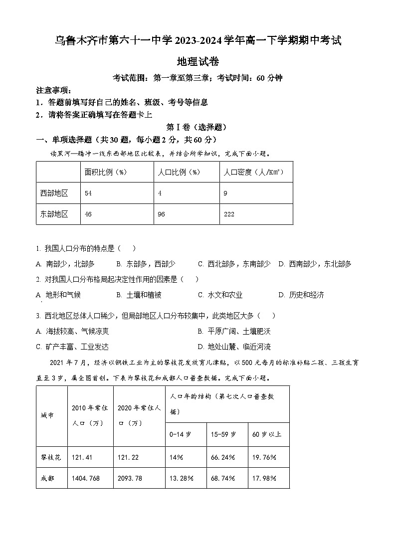 新疆乌鲁木齐市第六十一中学2023-2024学年高一下学期期中考试地理试卷(原卷版)第1页