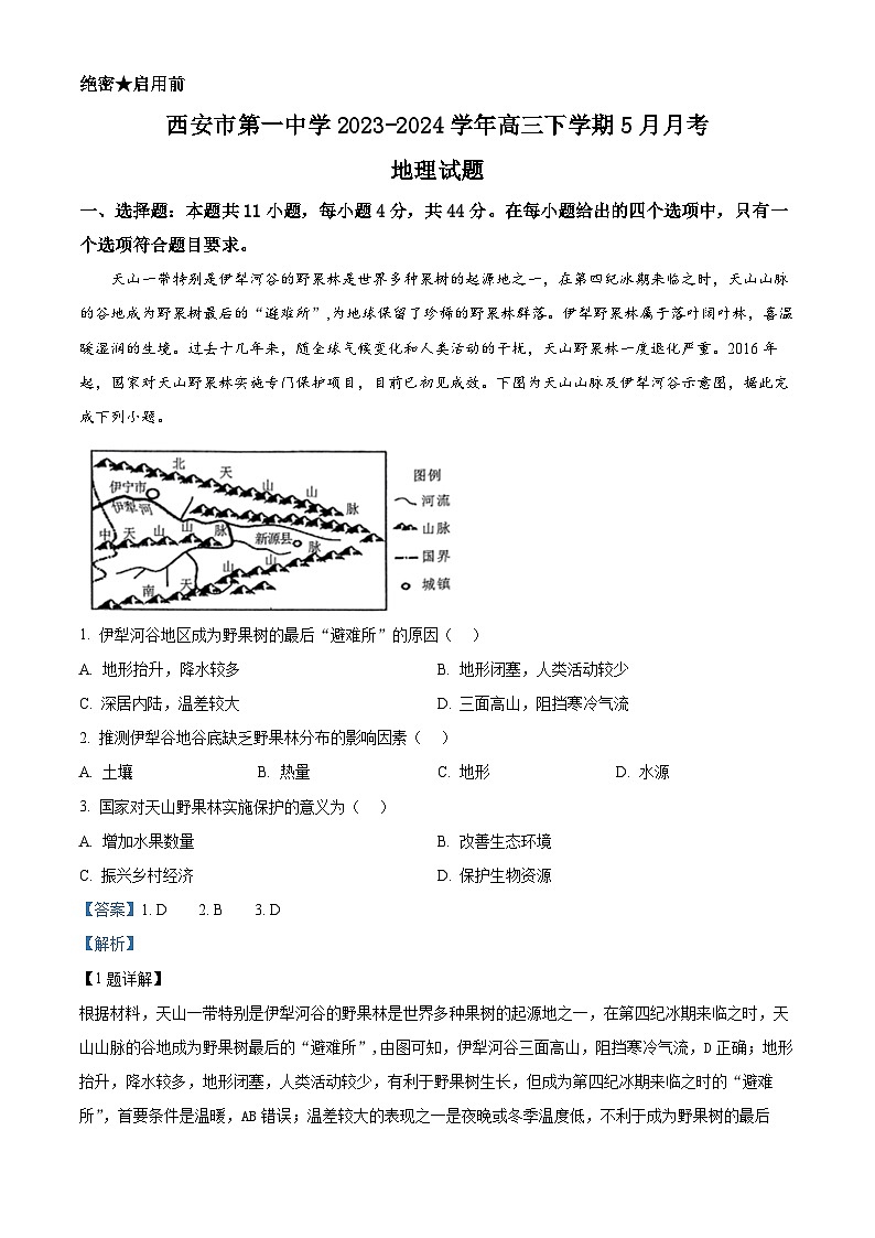陕西省西安市第一中学2023-2024学年高三下学期5月月考地理试题(解析版)第1页