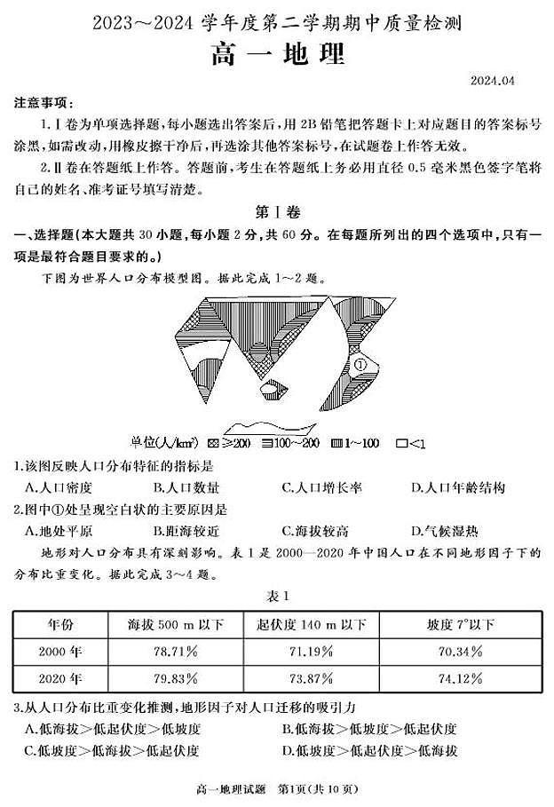地理-山东省枣庄市滕州市2023—2024学年高一下学期4月期中试题01