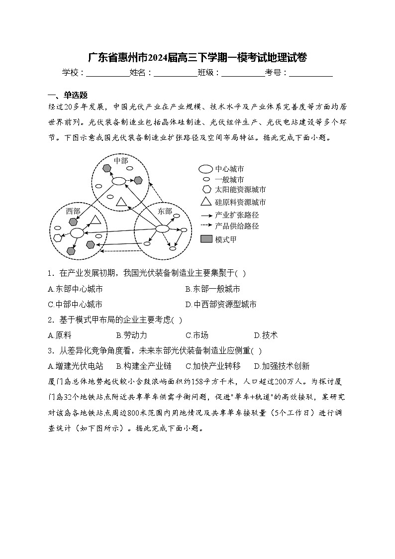 广东省惠州市2024届高三下学期一模考试地理试卷(含答案)01
