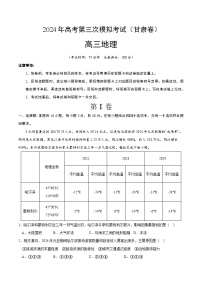 2024年高考第三次模拟考试题：地理（甘肃卷）（考试版）