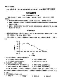 2024浙江省Z20联盟（名校新高考研究联盟）高三下学期第三次联考地理试题扫描版含答案