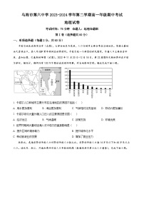 内蒙古自治区乌海市第六中学2023-2024学年高一下学期5月期中地理试题（原卷版+解析版）