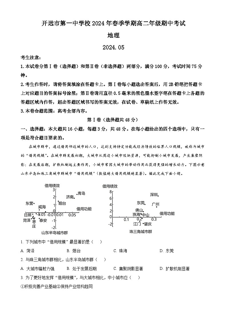云南省开远市第一中学校2023-2024学年高二下学期期中考试地理试题(原卷版)第1页
