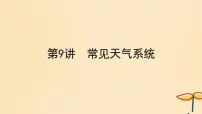 2025届高考地理一轮总复习第一模块自然地理第三章地球上的大气第9讲常见天气系统课件