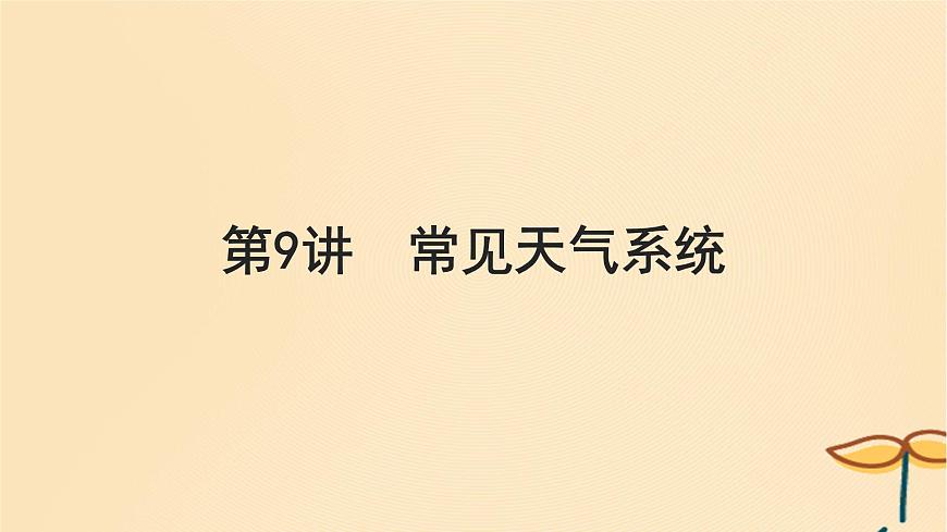 2025屆高考地理一輪總復(fù)習(xí)第一模塊自然地理第三章地球上的大氣第9講常見天氣系統(tǒng)課件第1頁(yè)