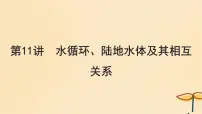 2025届高考地理一轮总复习第一模块自然地理第四章地球上的水第11讲水循环陆地水体及其相互关系课件