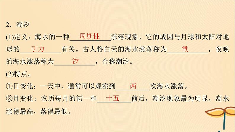 2025届高考地理一轮总复习第一模块自然地理第四章地球上的水第13讲海水的运动海_气相互作用课件第7页