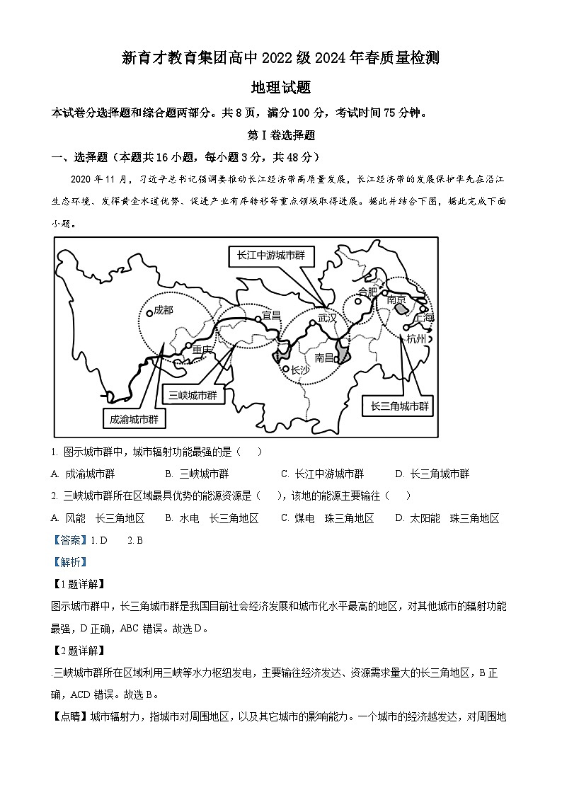 四川省广安市新育才教育集团高中2023-2024学年高二下学期期中考试地理试题(解析版)第1页