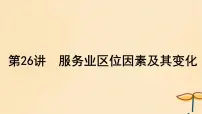 2025届高考地理一轮总复习第二模块人文地理第十章产业区位因素第26讲服务业区位因素及其变化课件