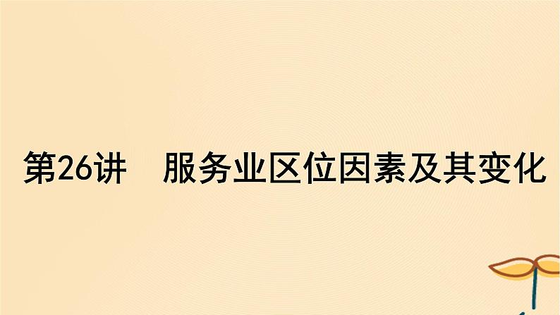 2025届高考地理一轮总复习第二模块人文地理第十章产业区位因素第26讲服务业区位因素及其变化课件01