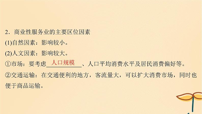 2025届高考地理一轮总复习第二模块人文地理第十章产业区位因素第26讲服务业区位因素及其变化课件06