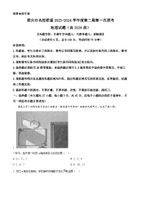 重庆市名校联盟2023-2024学年高三下学期第一次联考地理试题（原卷版+解析版）