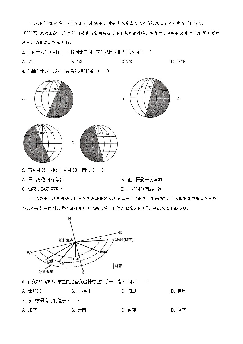 江苏省南通市2023-2024学年高二下学期5月期中地理试题(原卷版)第2页